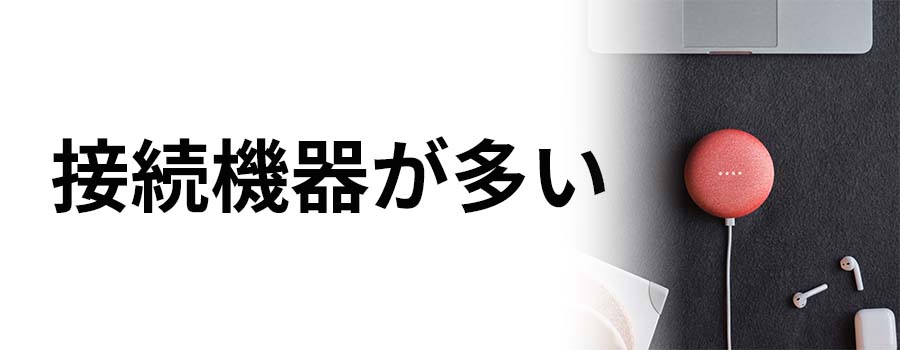 接続機器が多い