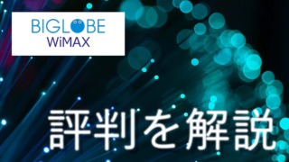 BIGLOBE WiMAXの評判を解説