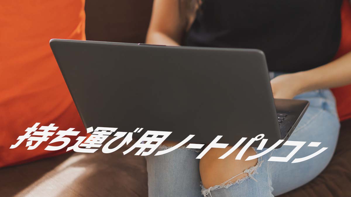 2025年】軽量ノートパソコンのおすすめ14選！持ち運びしやすいPCの