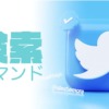 【便利】Twitter検索コマンド