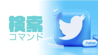 【便利】Twitter検索コマンド