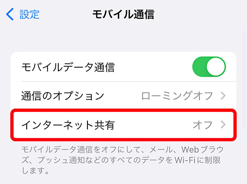 インターネット共有をオフからオンへ