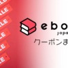 【2022年】ebookJapanのクーポンまとめ！入手方法も解説
