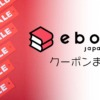 【2022年】ebookJapanのクーポンまとめ