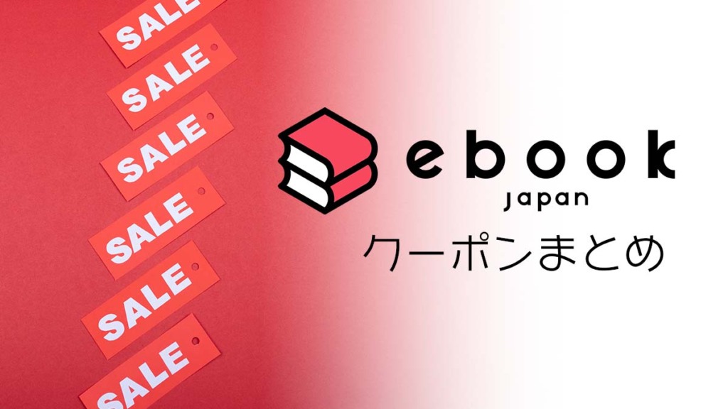 【2022年】ebookJapanのクーポンまとめ