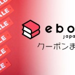 【2022年】ebookJapanのクーポンまとめ