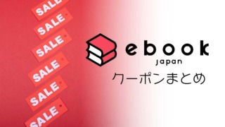 【2022年】ebookJapanのクーポンまとめ