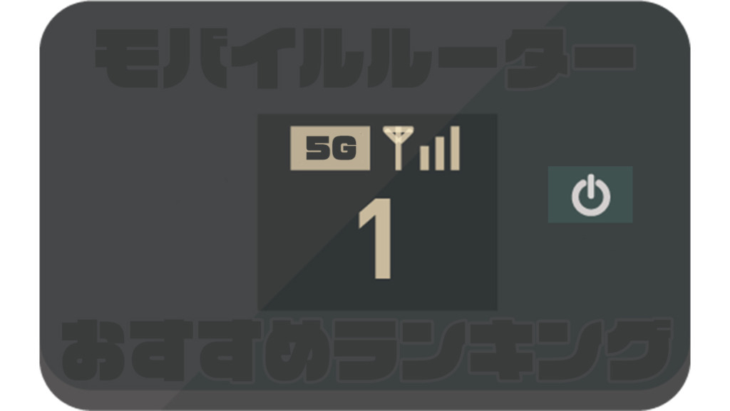 モバイルルーターのおすすめ