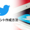 Twitterアカウントの作成方法