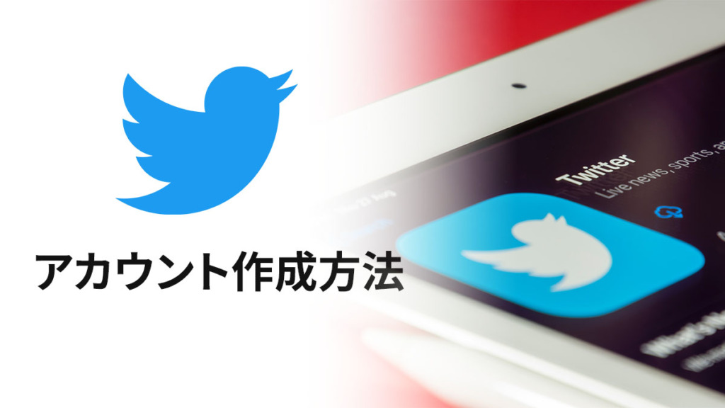 Twitterアカウントの作成方法