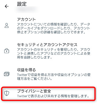 プライバシーと安全