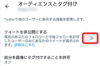 ツイートを非公開にする横のチェック