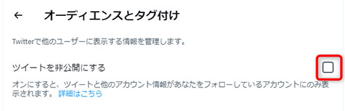 ツイートを非公開にするの横をチェック