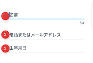名前・電話番号またはメールアドレス、生年月日を入力