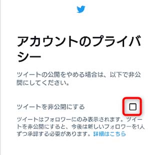 ツイートを非公開にするの横のチェック