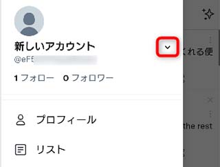 新しいアカウント横の