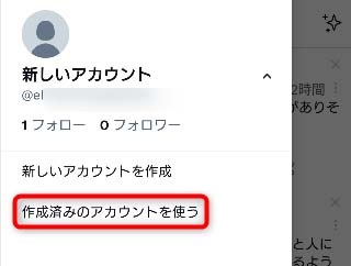 新しいアカウントの作成済みのアカウントを使うを選択