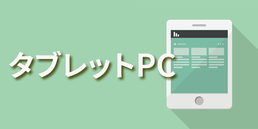 タブレットPC