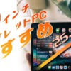 【2023年】10インチタブレットPCの人気おすすめ10選！OS別に比較