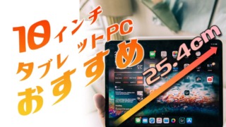 10インチ型タブレットPCのおすすめ