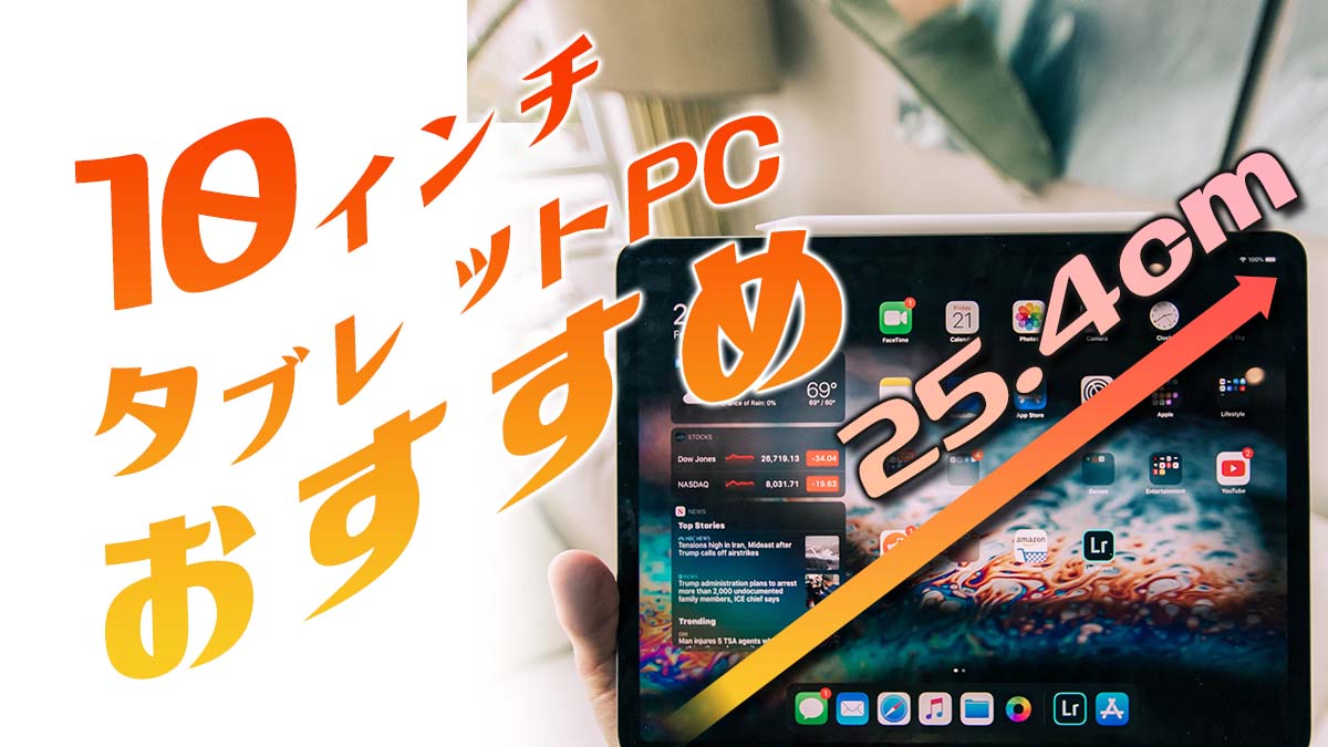 2022年】10インチタブレットPCの人気おすすめ9選！OS別に比較 | QLTINC