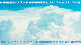 【2022年】クラウドWiFiのメリットとデメリットは？