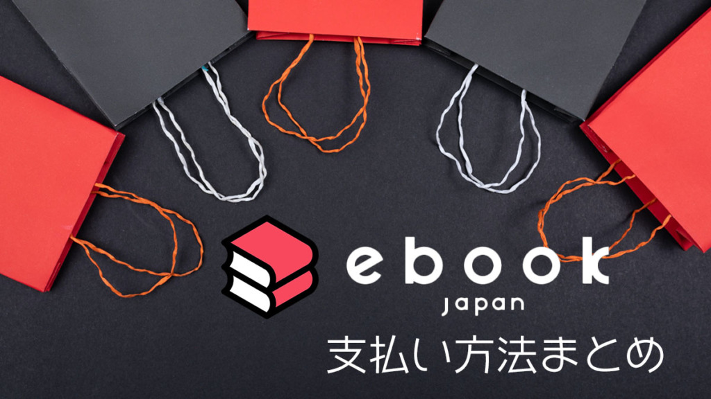 ebookjapanのお得な支払い方法は？