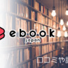 ebookjapanの評判は？口コミからデメリットとメリットを解説