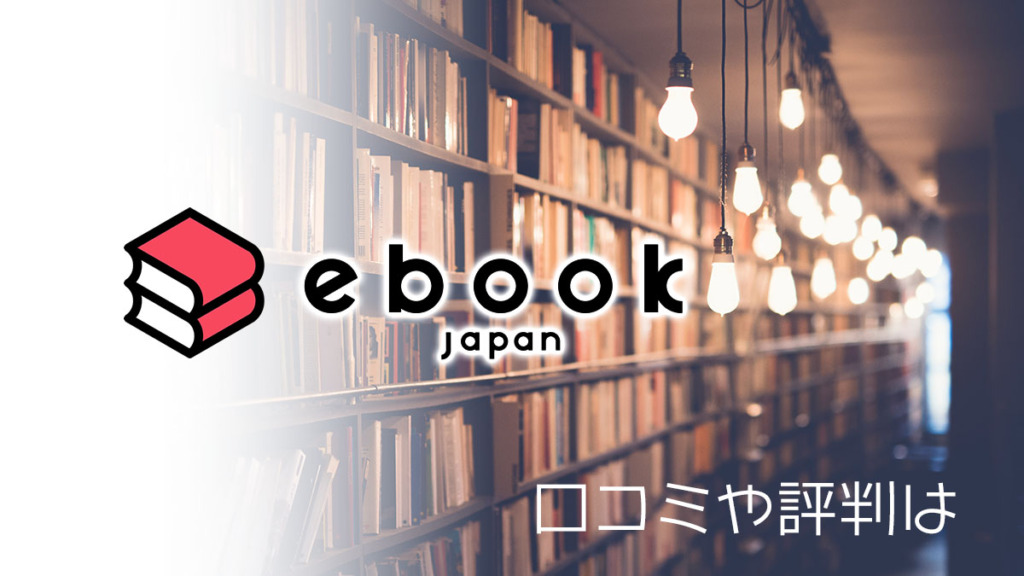 ebookjapanの評判は？口コミからデメリットとメリットを解説