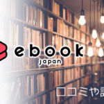 ebookjapanの評判は？口コミからデメリットとメリットを解説