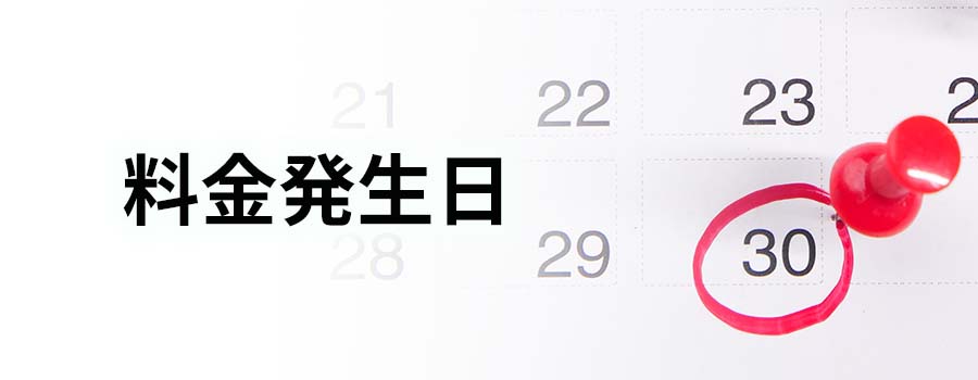 料金発生日