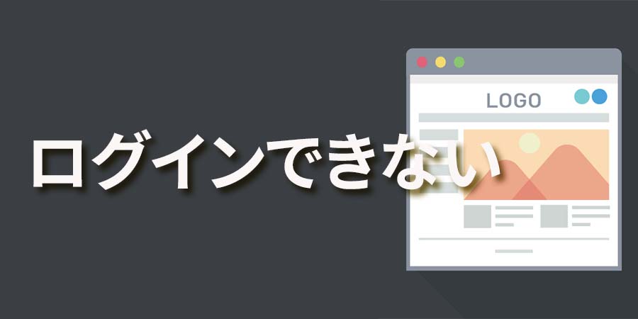 ログインできない