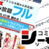 コミックシーモアの7日間無料のやり方まとめ