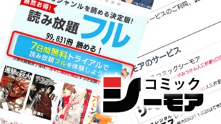 コミックシーモアの7日間無料のやり方まとめ