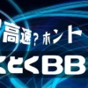 GMOとくとくBB光の速度は超高速ってホント？口コミからレビュー