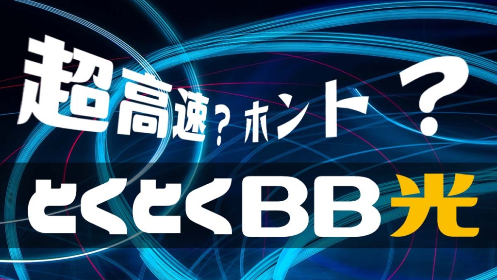 GMOとくとくBB光の速度は超高速ってホント？