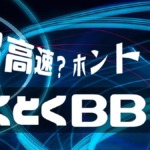 GMOとくとくBB光の速度は超高速ってホント？