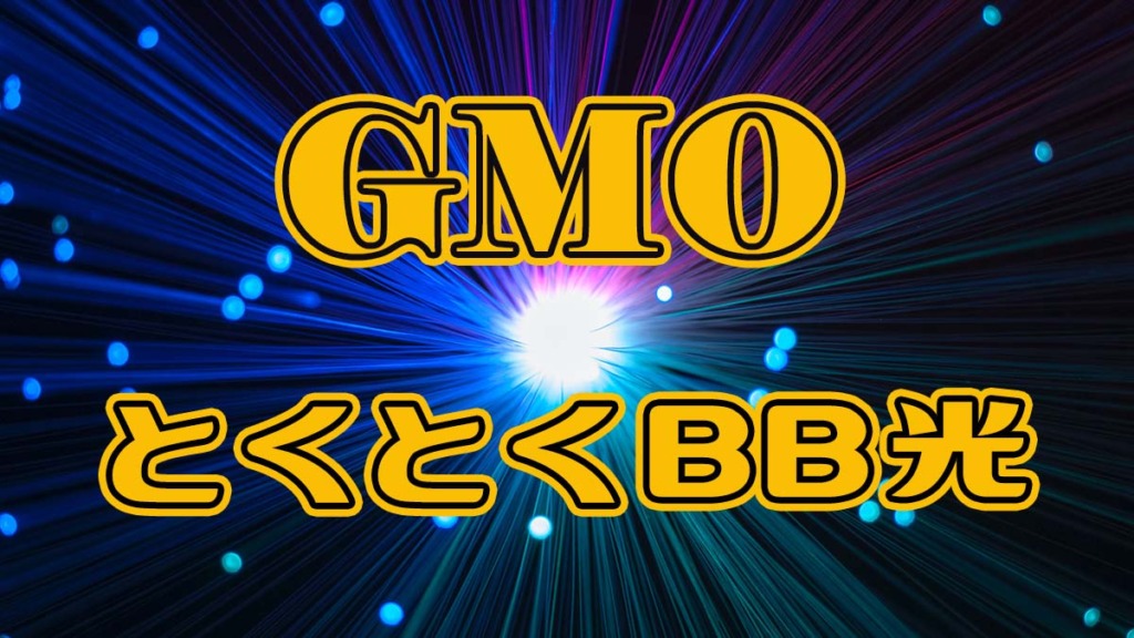 GMOとくとくBB光の評判は？