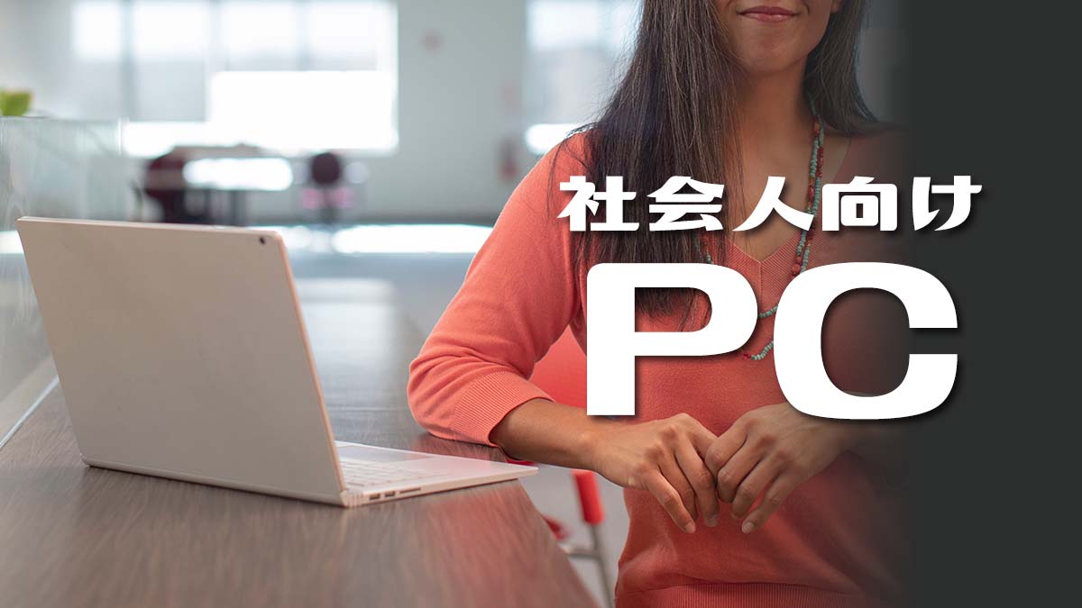 22年 社会人向けノートパソコンのおすすめ11選 選び方も解説 Qltinc