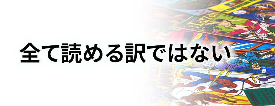 全て読めるわけではない