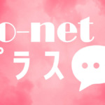 So-net光プラスの評判は