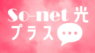 So-net光プラスの評判は