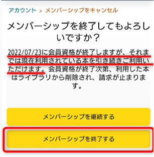 メンバーシップを終了するを選択