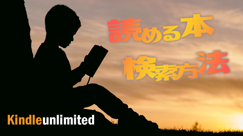 kindle unlimitedで読める本を検索する方法