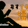 Kindle unlimitedで読める漫画