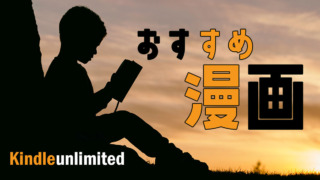 Kindle unlimitedで読める漫画