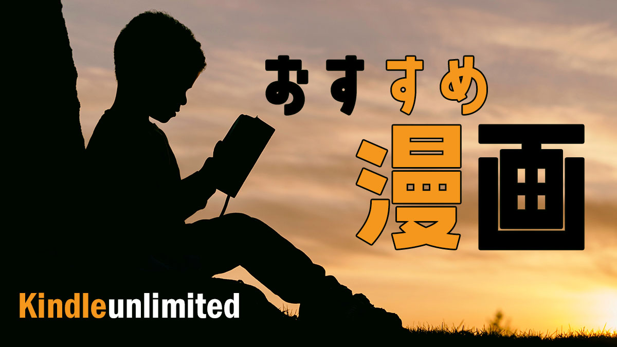 Kindle Unlimitedで読める漫画おすすめ33選 全巻完結作品まとめ Qltinc