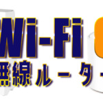 Wi-Fi6ルーターのおすすめ