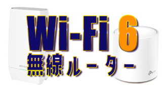 Wi-Fi6ルーターのおすすめ