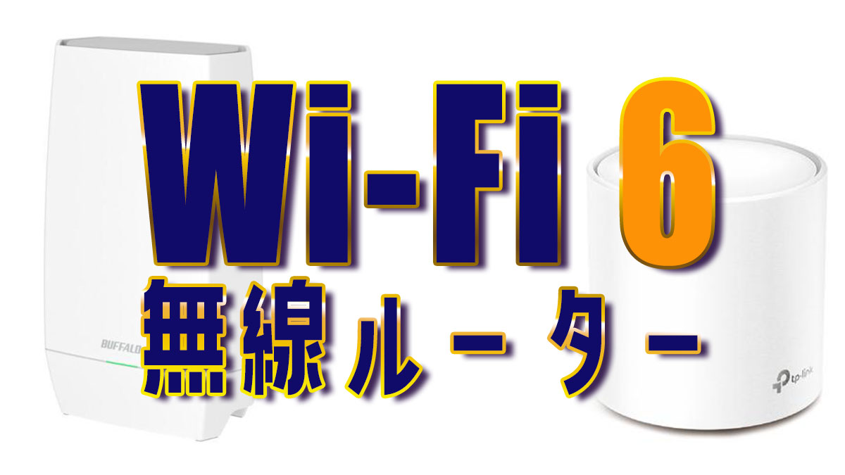 2023年】Wi-Fi6ルーターのおすすめ15選！コスパや速度でランキング QLTINC